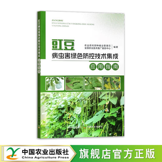 豇豆病虫害绿色防控技术集成应用指南【官方正版，可开发票】 商品图0