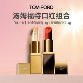 【限时特惠 赠礼盒】TF金箔唇膏 3g+TF黑管口红 3g