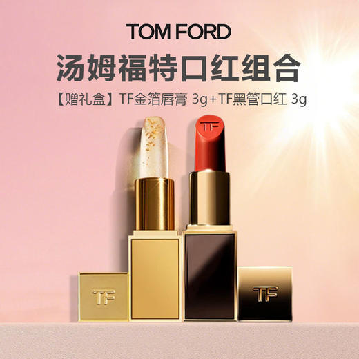 【限时特惠 赠礼盒】TF金箔唇膏 3g+TF黑管口红 3g 商品图0