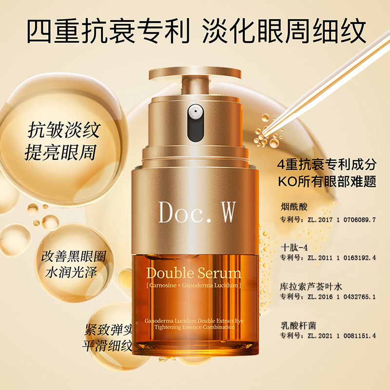 捡漏！Doc.W灵芝双萃焕活眼部精华（精华液精华乳二合一，盒子有磨损，介意勿拍）