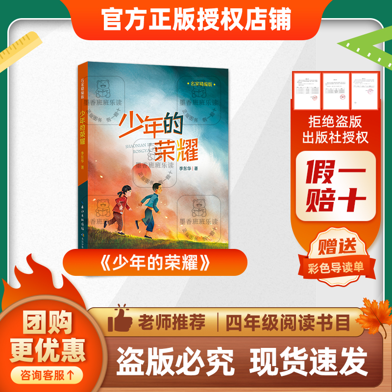 班班25秋四年级《少年的荣耀》+导读单