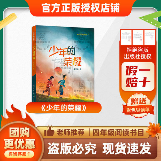 班班25秋四年级《少年的荣耀》+导读单 商品图0