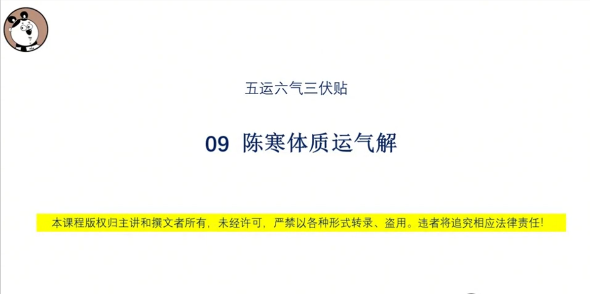 09陈寒体质运气解