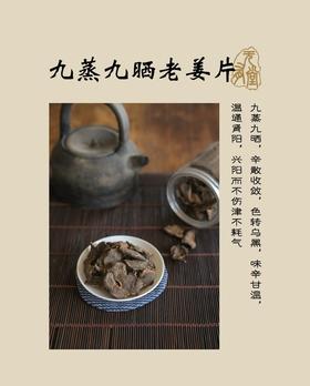 金标：九蒸九晒老姜片