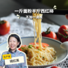 有机西红柿细面 | 绿家自产*Organic tomato noodle | Self-production 商品缩略图0