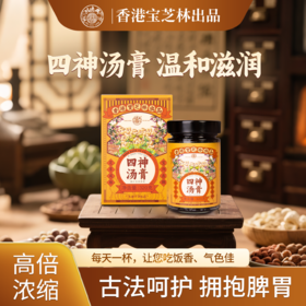 【分销】【百年老字号】香港宝芝林关德兴四神汤膏320g/罐 ，甄选4味核心产区优质食材，天然草本，药食同源