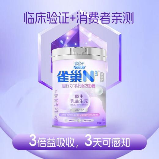 雀巢N3亲体奶固行力乳钙配方奶粉 750g/罐 商品图1