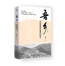 吾乡：中国易地扶贫搬迁纪实