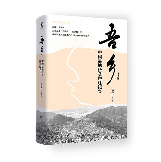 吾乡：中国易地扶贫搬迁纪实 商品图0