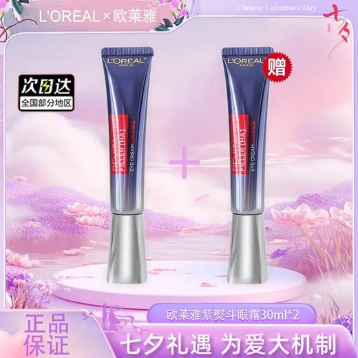 【全球购·买一送一】带按摩头！新版欧莱雅紫熨斗眼霜二代 30ml·现货速达 商品图1