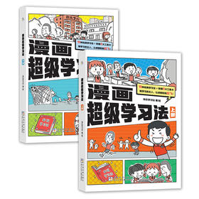 漫画超级学习法（2册装）