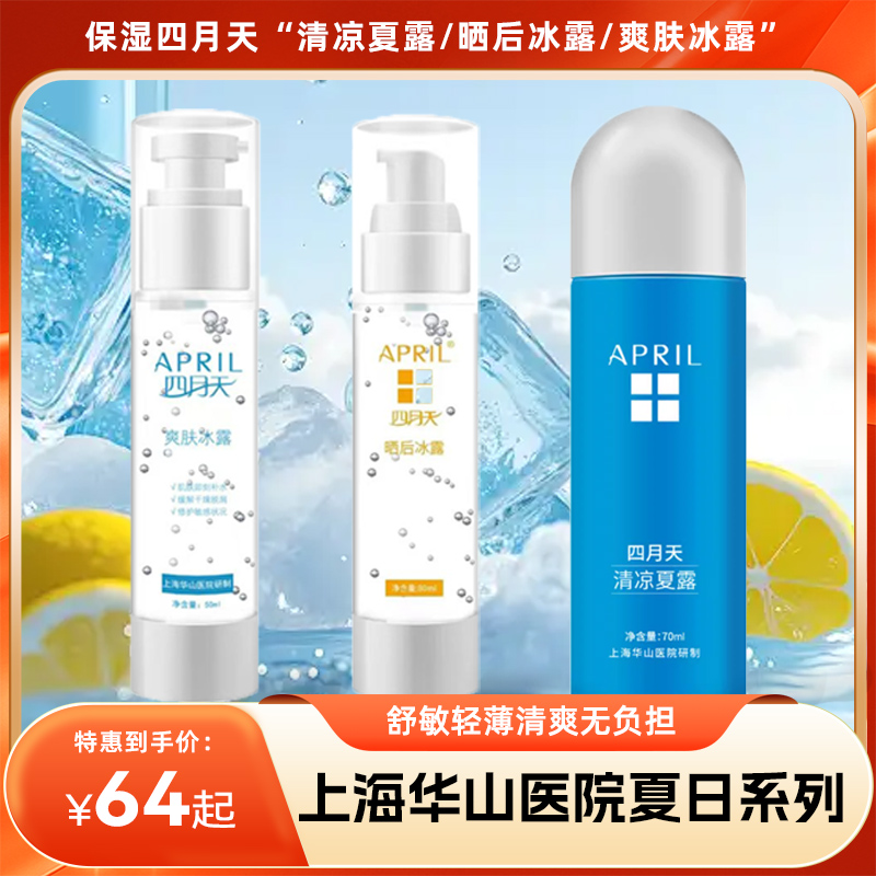 卖断货的上海华山医院夏日系列舒敏轻薄清爽无负担，保湿四月天“清凉夏露/晒后冰露/爽肤冰露”