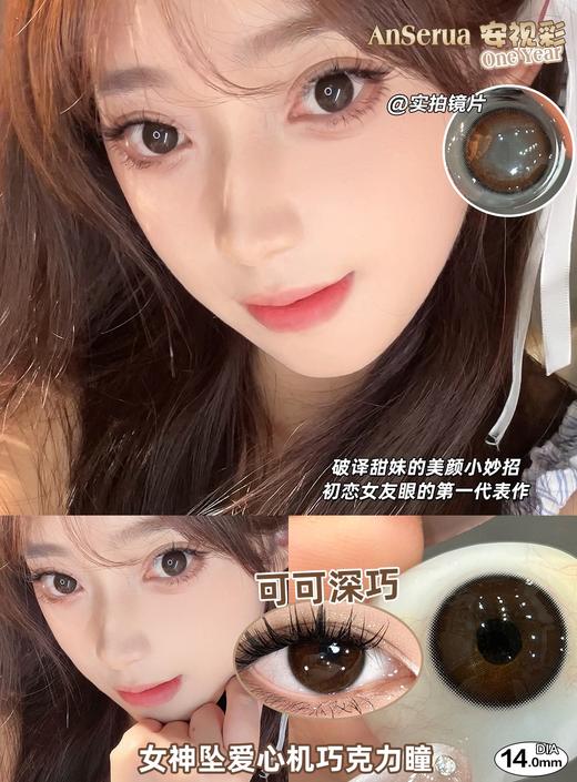 AnSerua 可可深巧 14.0mm 含硅水凝胶 年抛 特特自然乖巧 商品图4