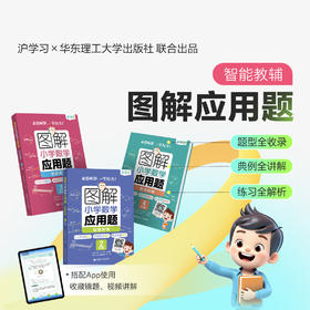 精讲精练｜图解小学数学应用题（题型全收录，例题全讲解，练习全解析）