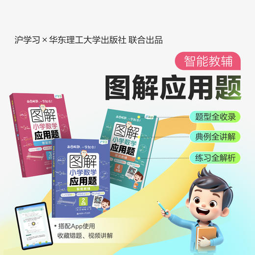 精讲精练｜图解小学数学应用题（题型全收录，例题全讲解，练习全解析） 商品图0