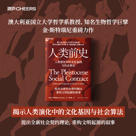 人类前史  揭示人类从人猿分野到构建复杂社会体系的演化逻辑