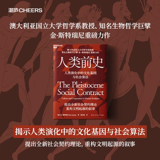 人类前史  揭示人类从人猿分野到构建复杂社会体系的演化逻辑 商品图0