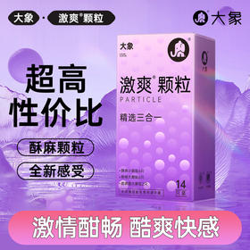 FX 大象激爽颗粒三合一套套 酥麻颗粒 全新感受