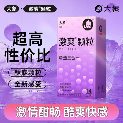FX 大象激爽颗粒三合一套套 酥麻颗粒 全新感受 商品图0