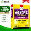 华研外语 专业四级英语词汇 备考2026新题型专四词汇乱序版突破8000 专项训练书核心高频单词便携版tem4真题语法阅读听力写作全套 商品缩略图1