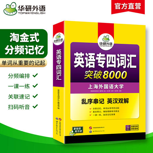 华研外语 专业四级英语词汇 备考2026新题型专四词汇乱序版突破8000 专项训练书核心高频单词便携版tem4真题语法阅读听力写作全套 商品图1