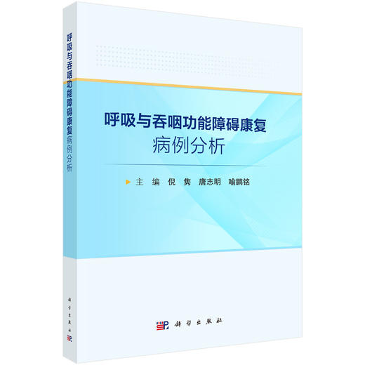 呼吸与吞咽功能障碍康复病例分析 商品图0