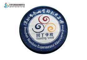 通版深圳市南山实验教育集团园丁学校织唛校徽贴章可缝烫现货发51