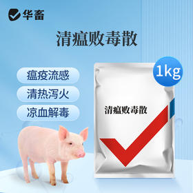 【社群专享】华畜清瘟败毒散1kg 瘟疫流感 清热泻火 严选中药材 效果好 禽畜通用呼吸道药