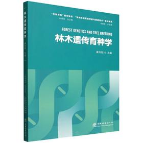 E林木遗传育种学 &2913