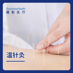 中医温针灸（3次）