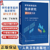 研究者发起的临床研究 研究者手册 丁长海 张一愚 郭洪波 本书可作为临床医务工作者 临床医学等参考书和培训用书 人民卫生出版社 商品缩略图0