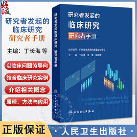 研究者发起的临床研究 研究者手册 丁长海 张一愚 郭洪波 本书可作为临床医务工作者 临床医学等参考书和培训用书 人民卫生出版社
