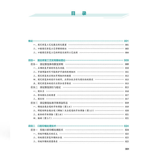 口腔固定修复工艺技术(活页) 全国高等职业教育口腔医学 单长丽 主编 供口腔医学 口腔医学技术等专业使用 中国协和医科大学出版社 商品图4
