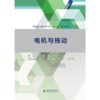 电机与拖动（高等职业教育电气类“十三五”系列教材） 商品缩略图3