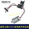 【货号04806】威克斯款21V12齿锂电钻电机开关总成充电钻配550型有刷锂电钻电机 商品缩略图4