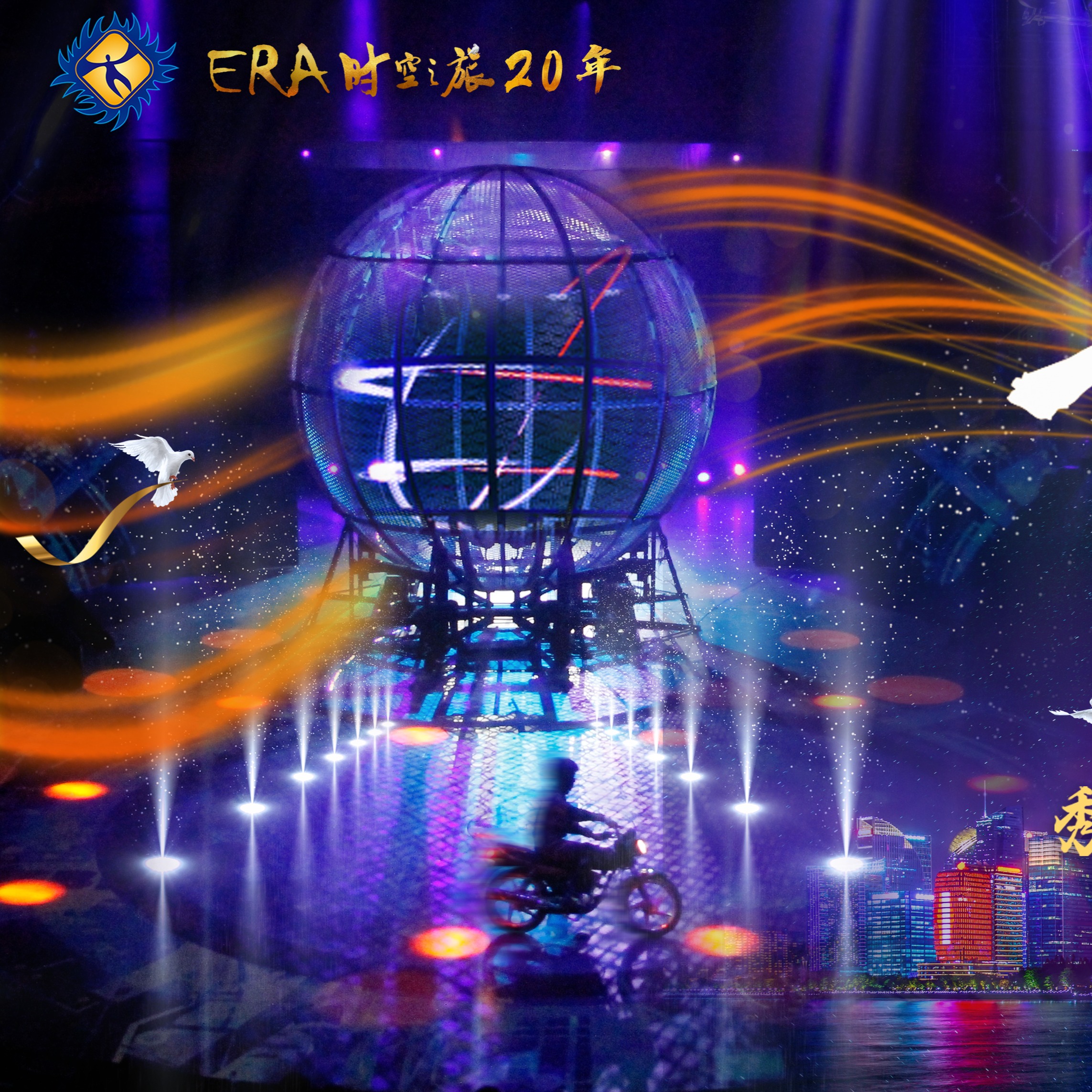 【12.13-01.04】上海马戏城era时空之旅2门票杂技团时空之旅演出电子票（备注选座）