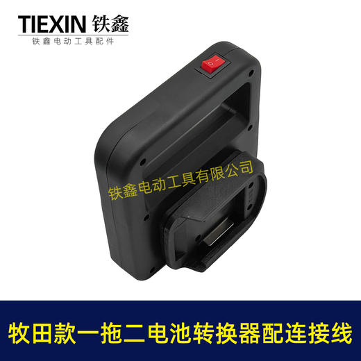 【货号07597】牧田款电池取电器一拖二电池转换器锂电池扩容器品字头水泵转换器 商品图3