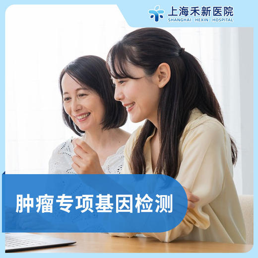 肿瘤专项基因检测 商品图0
