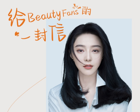 给 BeautyFans的一封信