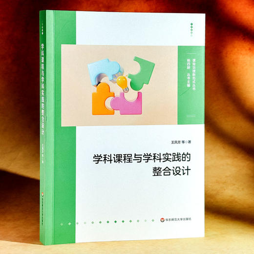 学科课程与学科实践的整合设计 商品图2