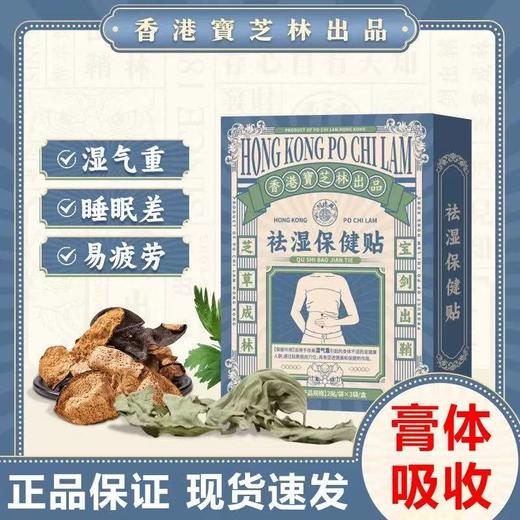 热卖中！香港老字号宝芝林祛湿保健贴 草本提取制成祛湿肚脐贴1盒/6贴 商品图0