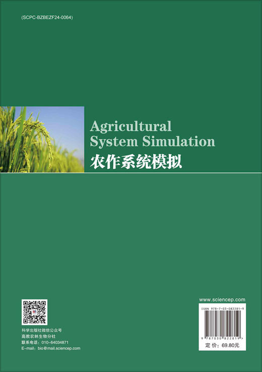 农作系统模拟/朱艳 商品图1