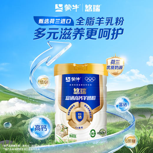 蒙牛悠瑞富硒高钙羊奶粉800g 商品图1