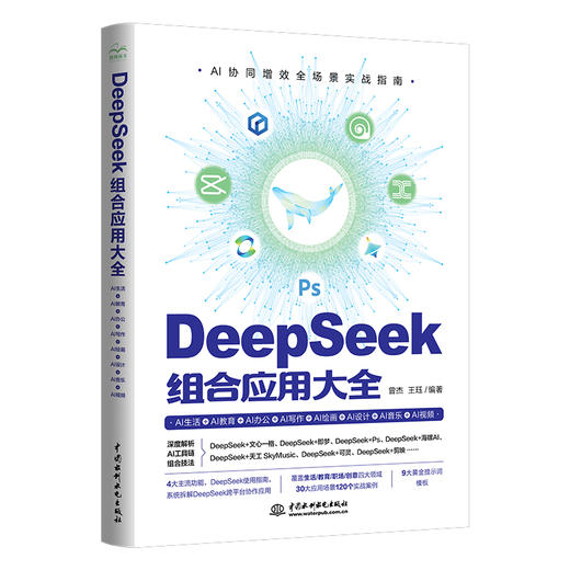 DeepSeek 组合应用大全：AI生活+AI教育+AI办公+AI写作+AI绘画+AI设计+AI音乐+AI视频 商品图0