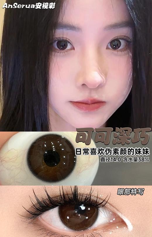 AnSerua 可可深巧 14.0mm 含硅水凝胶 年抛 特特自然乖巧 商品图5