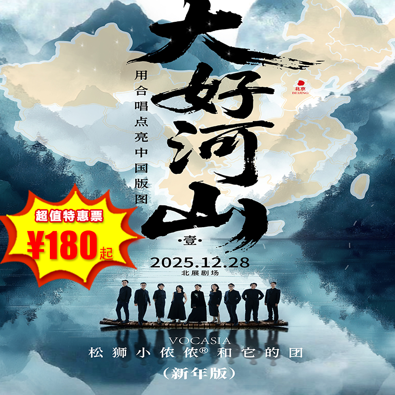 【包邮·12月28日】北展剧场《大好河山》新年版，松狮小侬侬和它的团2025合唱音乐会