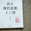 亲笔签名+钤印版：西方现代思想十三讲 商品缩略图3