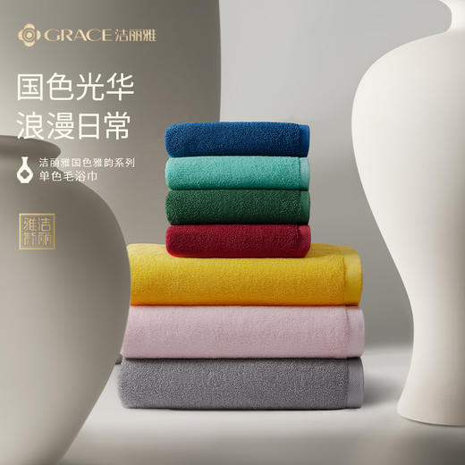 【国色雅韵】洁丽雅单色毛浴巾纯棉加厚7A抗菌透气柔软亲肤吸水成人#甜博会 商品图0