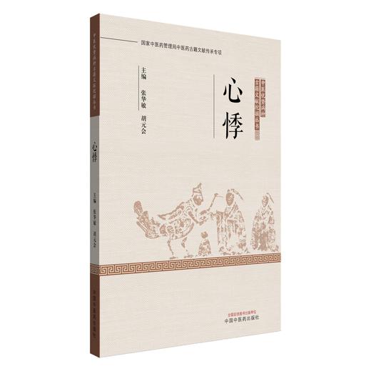 心悸 中医优势病种古籍文献挖掘丛书 张华敏 胡元会 主编 病名源流 病因病机 证治条辨 治则治法 9787513293792中国中医药出版社 商品图1