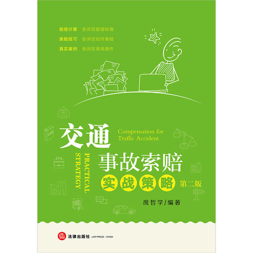 交通事故索赔实战策略（第二版） 庞哲学编著 法律出版社 商品图1